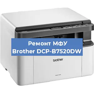 Замена лазера на МФУ Brother DCP-B7520DW в Краснодаре